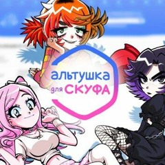 BSWEEDY - Альтушка для Скуфа