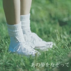 あの夢をなぞって (그 꿈을 덧그리며)