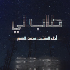 ‎⁨طاب لي - الفرقة الهاشمية للإنشاد⁩