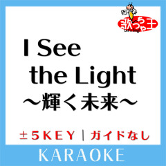 I See the Light (輝く未来)-2Key(原曲歌手:Mandy Moore & Zachary Levi)