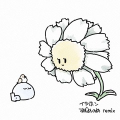 イヤホン (すずめのめ remix)