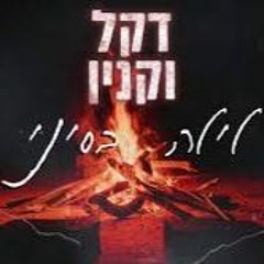 דקל וקנין - לילה בסיני