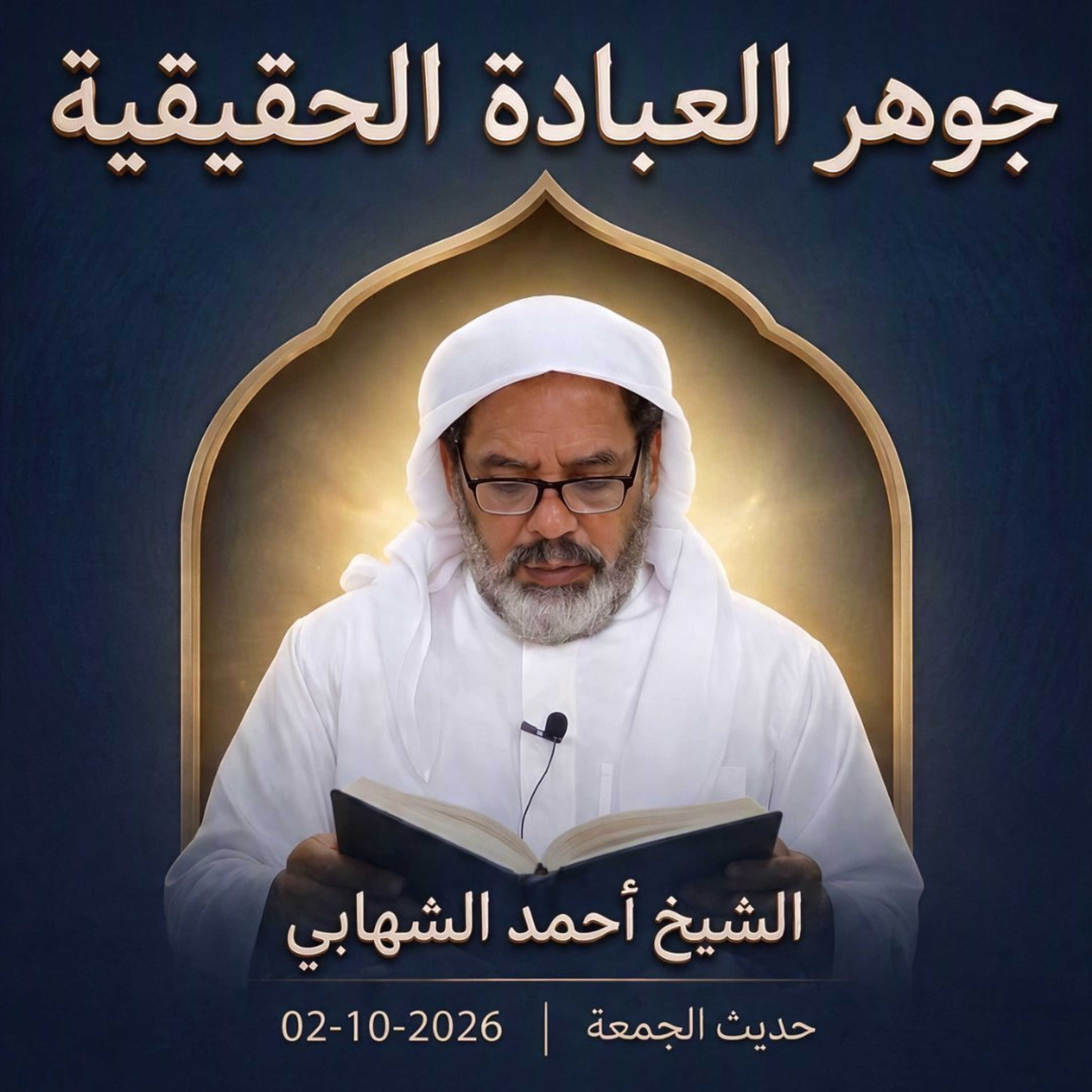 حديث الجمعة  بعنوان " جوهر العبادة الحقيقية " بتاريخ 02 أكتوبر 2026م. episode artwork