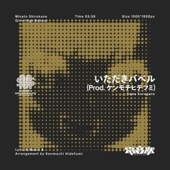 いただきバベル (Prod. ケンモチヒデフミ)[Keton Remix]