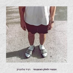 רביד פלוטניק - נענע