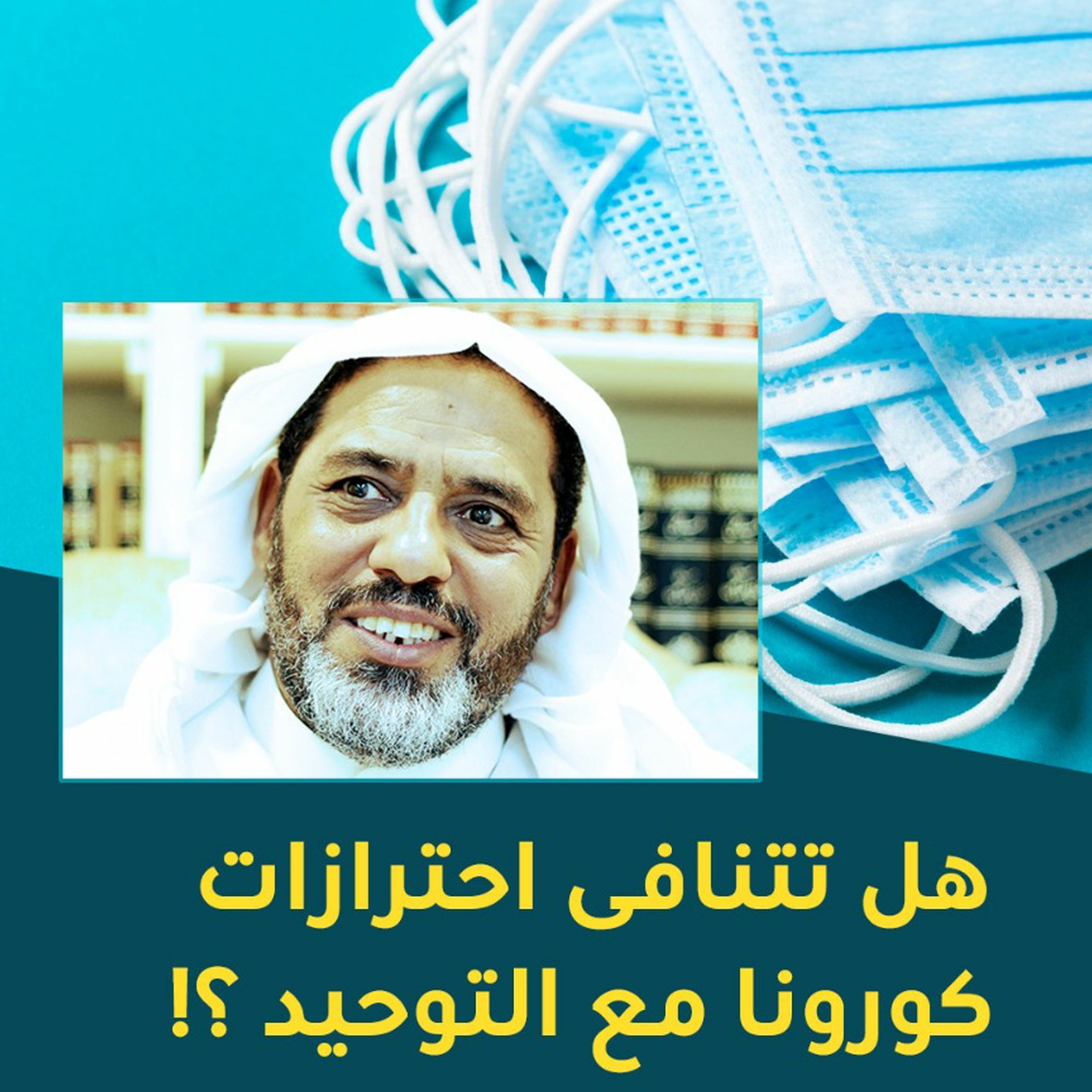 هل تتنافى احترازات كورونا مع التوحيد - سلسلة الرد على اسئلة المتابعين - الشيخ أحمد الشهابي episode artwork