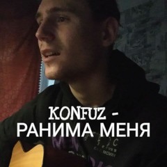 KONFUZ - РАНИЛА МЕНЯ (Cover by SEGO / СЕГО)