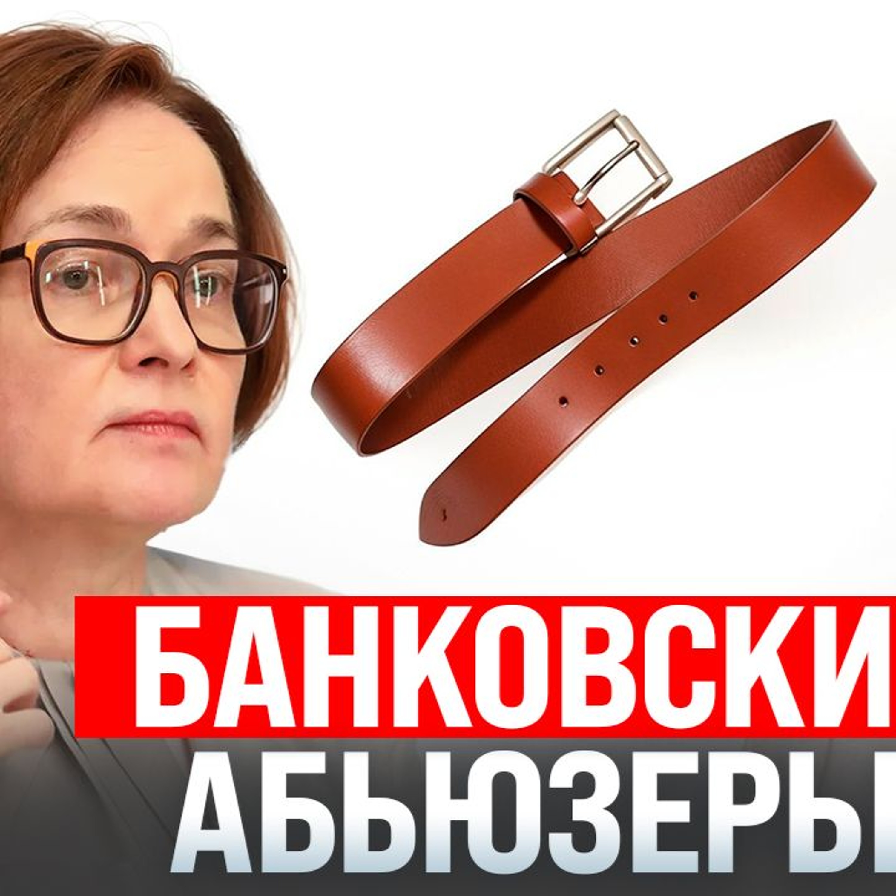 #212 - Банковские абьюзеры в РФ / США вводят пошлины 3521% / Запрет дикпиков по факсу