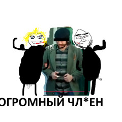 ОГРОМНЫЙ ЧЛЕН (пародия на Эльбрус Джанмирзоев "Бродяга" )
