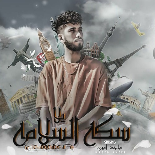 مهرجان حبيت وما اتحبيت - يلا سكه السلامه -  ماجد امين - توزيع كيمو الديب
