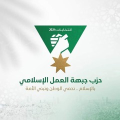 انشودة كتلة جبهة العمل الإسلامي 2024 - الزرقاء