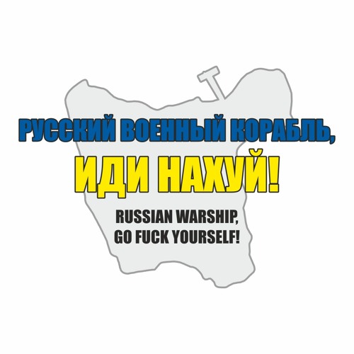 Русский военный корабль иди на хуй!