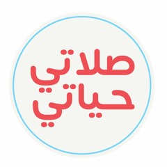 نشيد صلاتي حياتي - بدون موسيقى