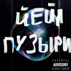 пузыри.mp3