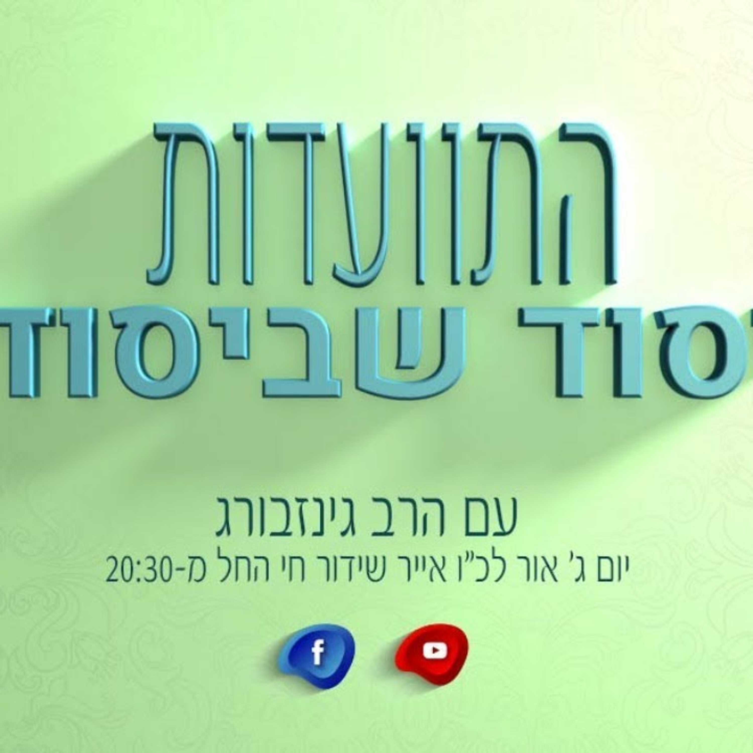 התוועדות יסוד שביסוד episode artwork