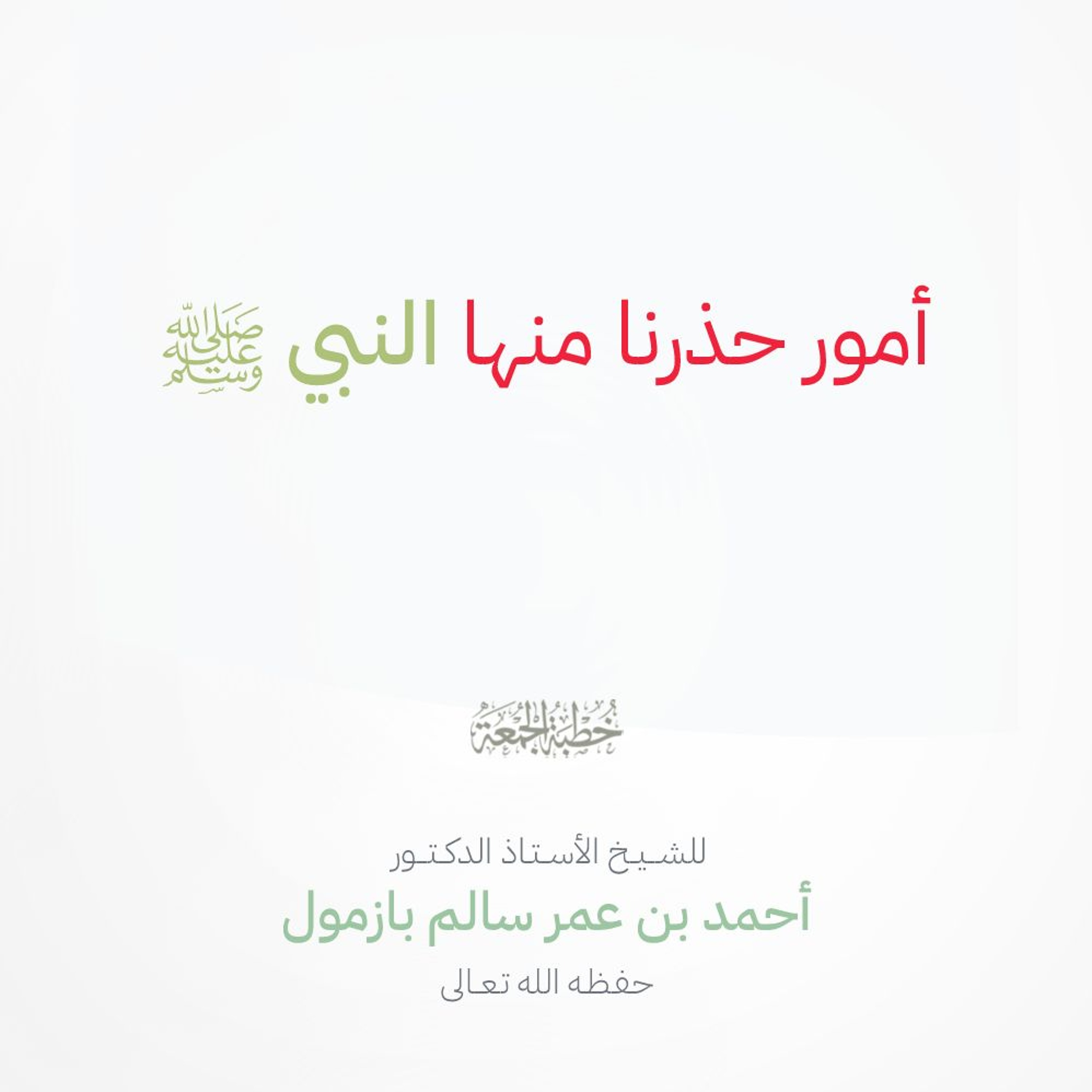 wav  أمور حذرنا منها النبي صلى الله عليه وسلم خطبة الجمعة للشيخ أ د أحمد بازمول