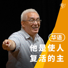 祂是使人复活的主（华语）20/04/2025
