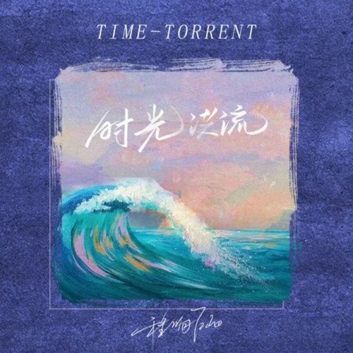 Dòng Thác Thời Gian - Trình Hưởng - 时光洪流 - 程响
