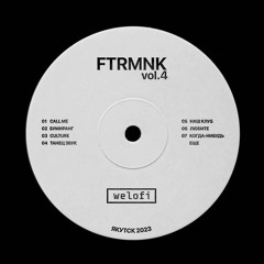 FTRMNK — ЛЮБИТЕ [Welofi]