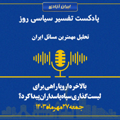 تفسر سیاسی روز - بالاخره اروپا راهی برای لیست‌گذاری سپاه پاسداران پیدا کرد؟