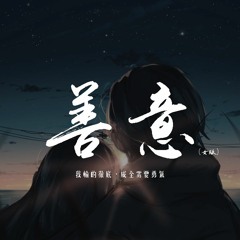 黃文文 - 善意（女版）「我輸的徹底，成全需要勇氣」【動態歌詞/pīn yīn gē cí】