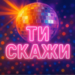 Ти скажи