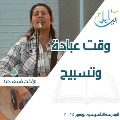 وقت عبادة وتسبيح| الأخت فيبى حنا| المدرسة التأسيسية نوفمبر ٢٠٢٥