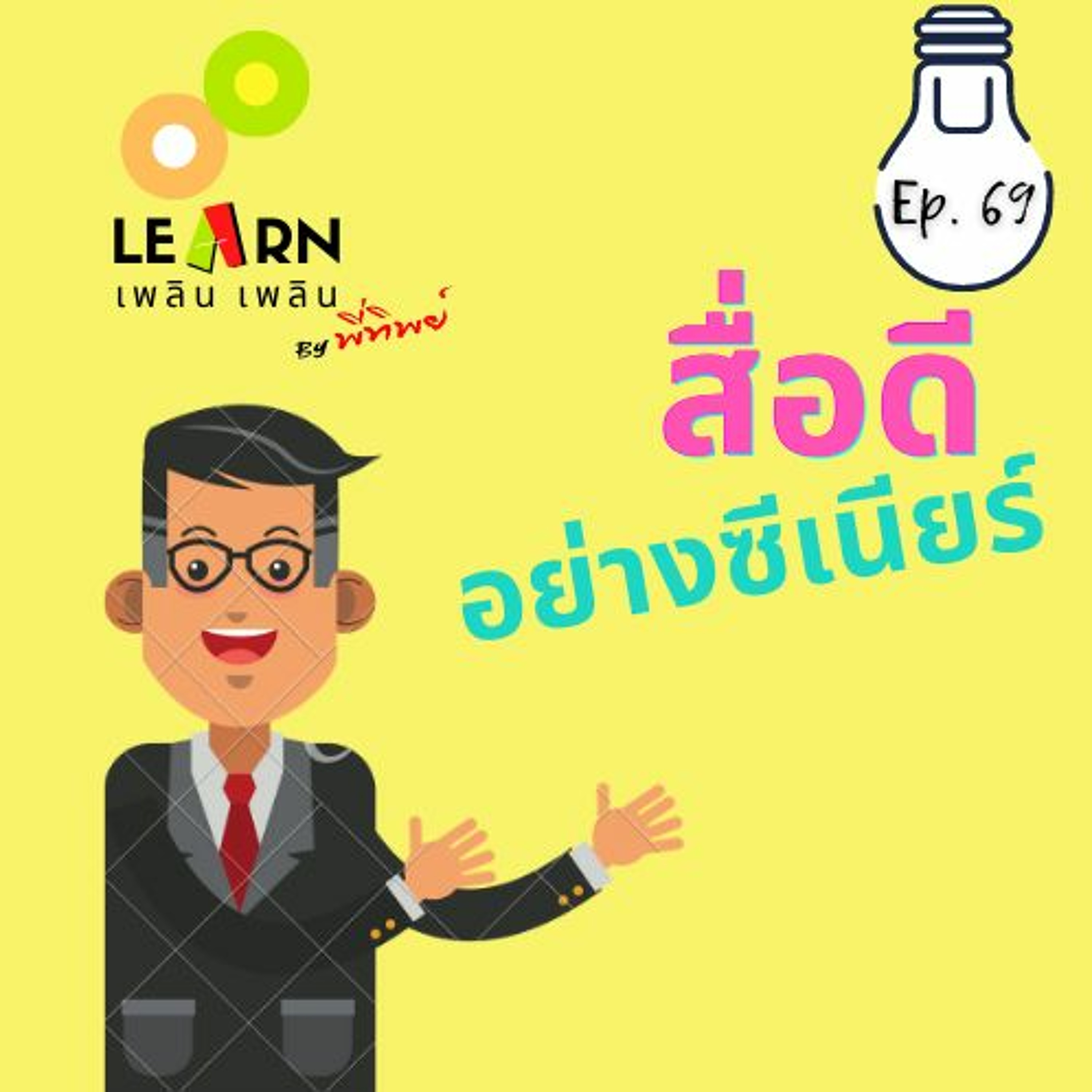 Learn Plern Plern_Ep.69 (สื่อดีอย่างซีเนียร์)