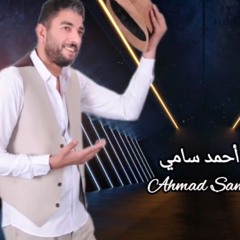 اغنيه عليا بايه - مش عايز اشوفك تانى - احمد سامى - الحان سيد الشاعر - توزيع مصطفي البوب