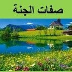 وصف الجنه للشيخ محمد العريفي... الله أكبر