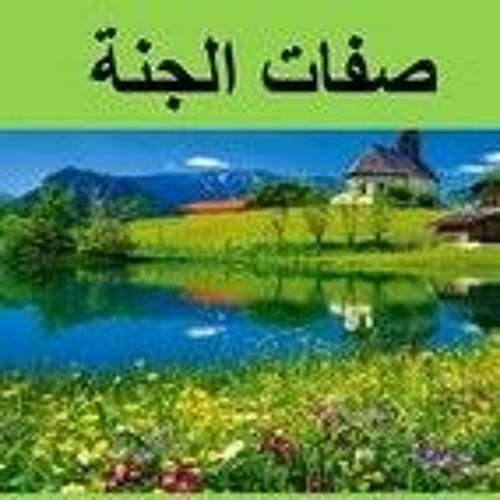 وصف الجنه للشيخ محمد العريفي... الله أكبر