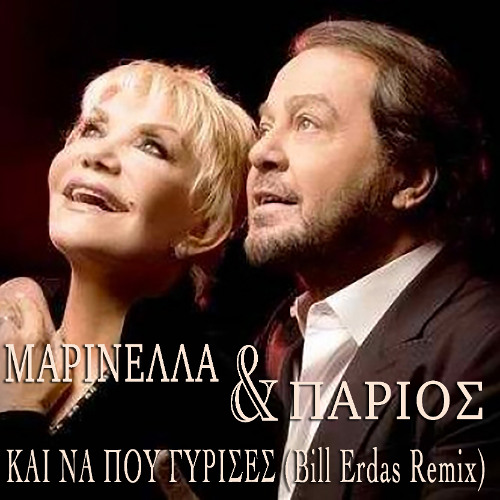 ΠΑΡΙΟΣ ΓΙΑΝΝΗΣ & ΜΑΡΙΝΕΛΛΑ - ΚΑΙ ΝΑ ΠΟΥ ΓΥΡΙΣΕΣ