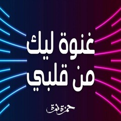 Hamza Namira - Ghenwa Leek Men Alby   حمزة نمرة - غنوة ليك من قلبي