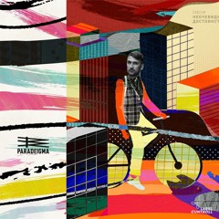 Paradeigma - Совсем неочевидные достоинства (Preview Track CUNTROLL141)