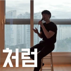 [Cover] Paul Kim(폴킴) - Like Yesterday(어제처럼)