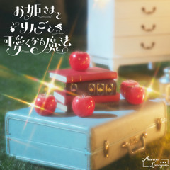 お姫さまとりんごと可愛くなる魔法