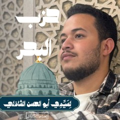 حزب البحر | للإمام أبو الحسن الشاذلي