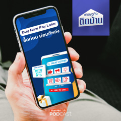 เศรษฐกิจติดบ้าน 2025 EP. 638 : ซื้อก่อน ผ่อนทีหลัง กลยุทธ์ที่สร้างพฤติกรรมให้คุณเป็นหนี้