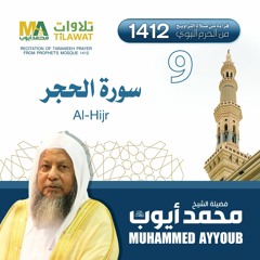 سورة الحجر من تراويح المسجد النبوي 1412 - الشيخ محمد أيوب