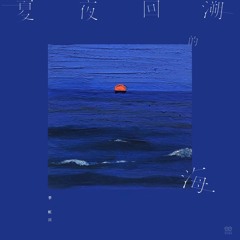 夏夜回溯的海 (伴奏版)