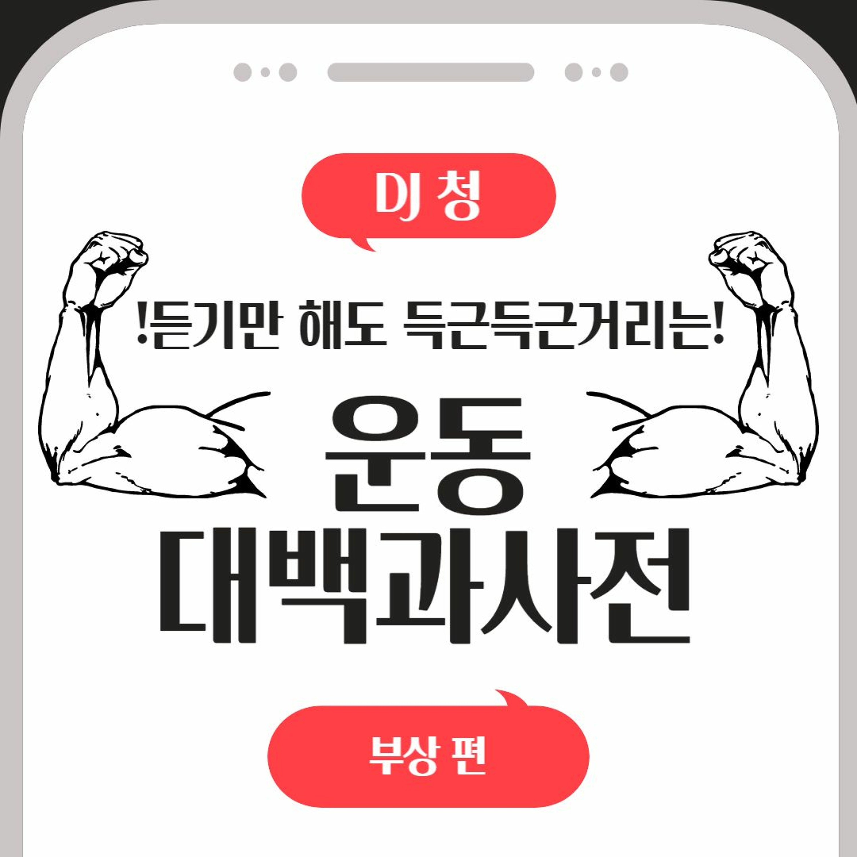 20230510 운동대백과사전 3화 부상편 episode artwork