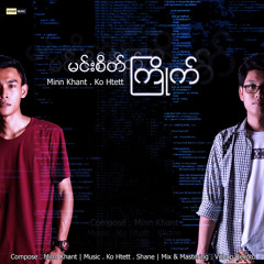 မင္းစိတ္ႀကိဳက္ (feat. Minn Khant)