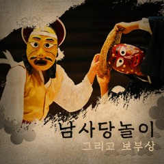 남사당놀이(그리고 보부상) [with 송승호]