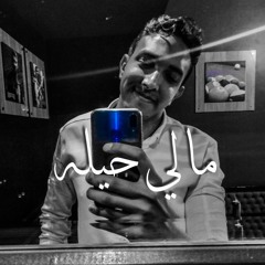 مالي حيله - Mali 7ela "هشام الجخ & وائل الفشني & فريق بساطه"