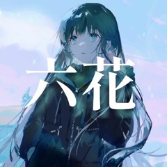 芥田レンリ - 六花/rikka -  feat. 可不/KAFU