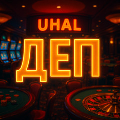 ДЕП