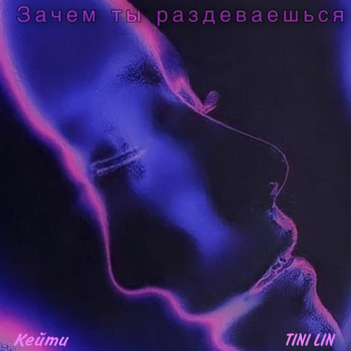 Зачем ты раздеваешься