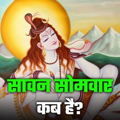 Sawan 2024: Dates, Rituals | कब से शुरू होगा सावन सोमवार का शुभ मुहूर्त – Bhakti Marg #sawan