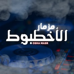 مزمار لن أعيش في جلباب ابي | القشاش محمد اوشا 2024