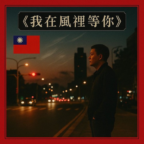 《我在風裡等你》